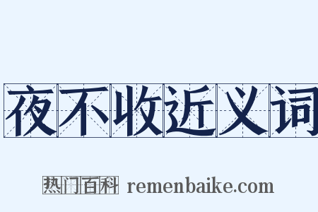 夜不收近义词是什么意思的图片